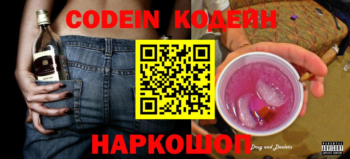 Кодеиновый сироп Lean Purple Drank Полысаево